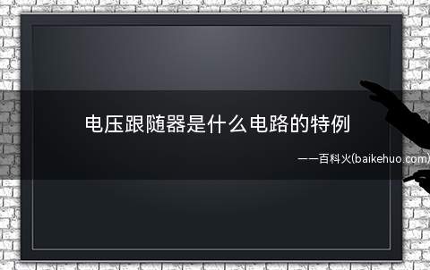 电压跟随器是什么电路的特例