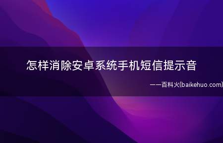 怎样消除安卓系统手机短信提示音