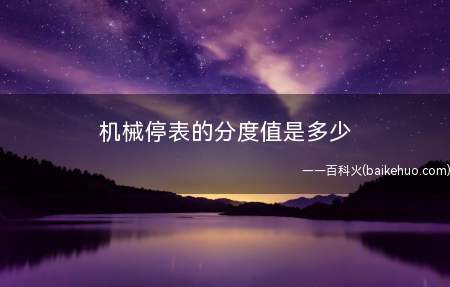 机械停表的分度值是多少