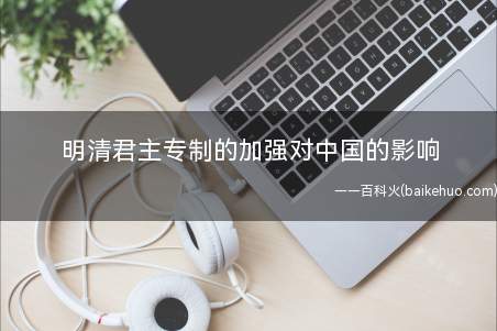 明清君主专制的加强对中国的影响