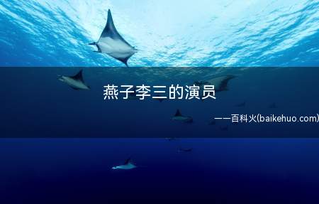 燕子李三的演员