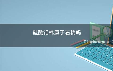 硅酸铝棉属于石棉吗