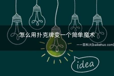怎么用扑克牌变一个简单魔术
