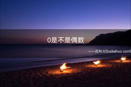 0是不是偶数
