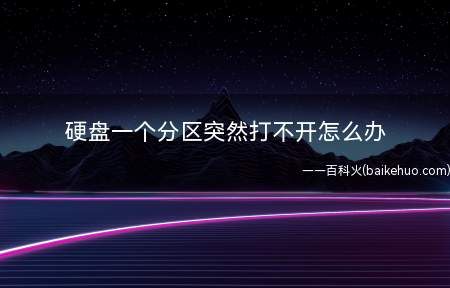硬盘一个分区突然打不开怎么办