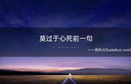 莫过于心死前一句是什么意思