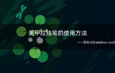 美甲拉线笔的使用方法