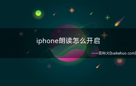 iphone朗读怎么开启