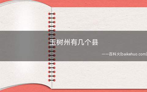 玉树州有几个县