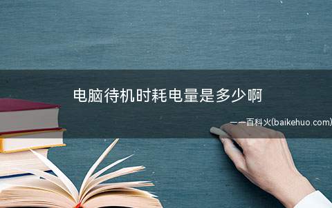 电脑待机时耗电量是多少啊