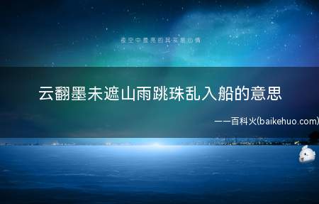 云翻墨未遮山雨跳珠乱入船的意思