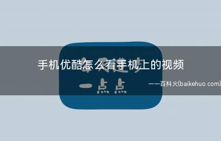 手机优酷怎么看手机上的视频