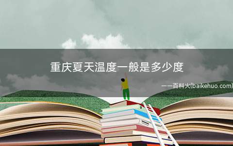重庆夏天温度一般是多少度