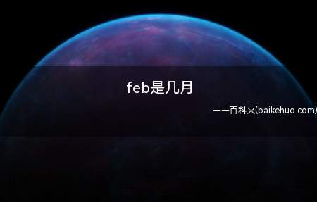 feb是几月