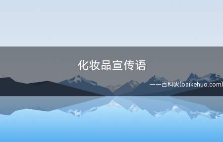 化妆品宣传语