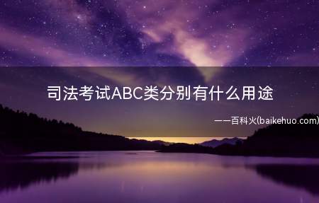 司法考试ABC类分别有什么用途