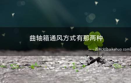 曲轴箱通风方式有那两种