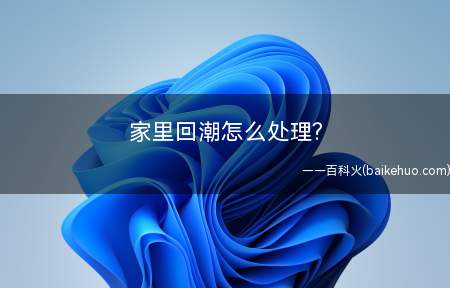 家里回潮怎么处理?