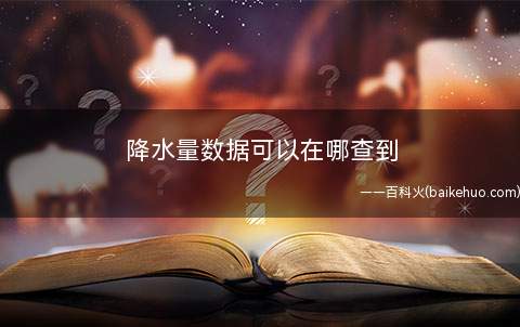 降水量数据可以在哪查到