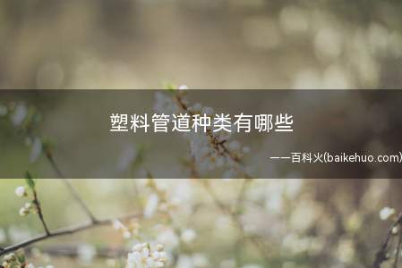 塑料管道种类有哪些