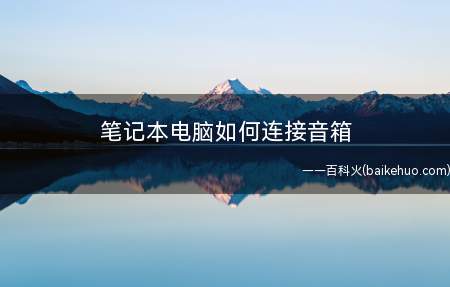 笔记本电脑如何连接音箱