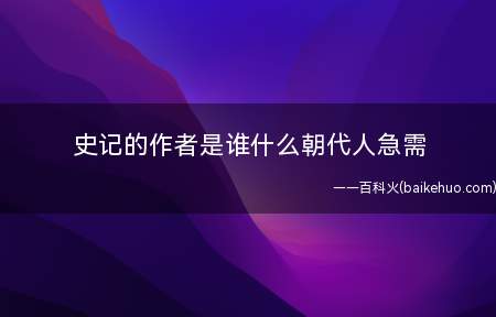 史记的作者是谁什么朝代人急需