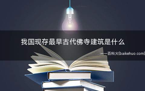 我国现存最早古代佛寺建筑是什么