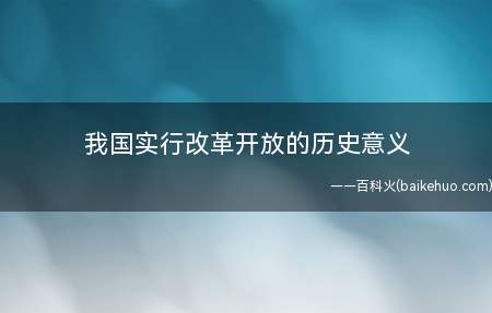 我国实行改革开放的历史意义