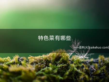 特色菜有哪些