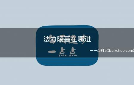 法力陵墓在哪进