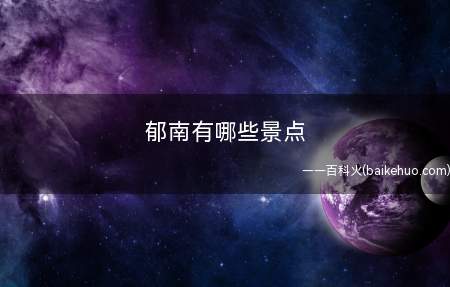 郁南有哪些景点