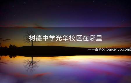 树德中学光华校区在哪里