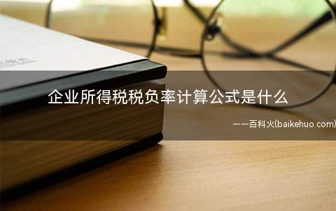 企业所得税税负率计算公式是什么