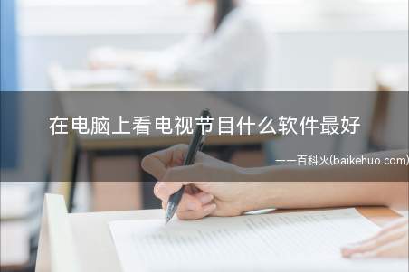 在电脑上看电视节目什么软件最好