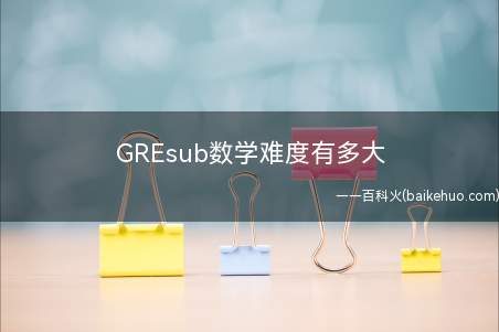 GREsub数学难度有多大