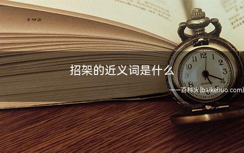 招架的近义词是什么