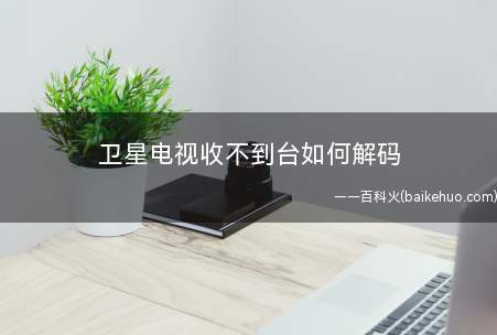 卫星电视收不到台如何解码