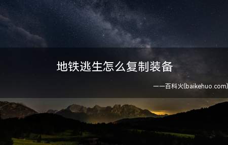地铁逃生怎么复制装备