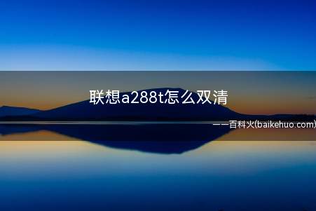 联想a288t怎么双清