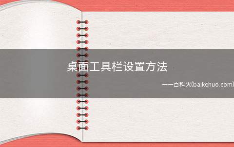 桌面工具栏设置方法