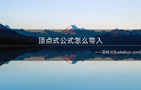 顶点式公式怎么带入