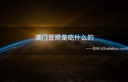 澳门豆捞是吃什么的