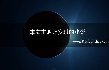 一本女主叫叶安琪的小说