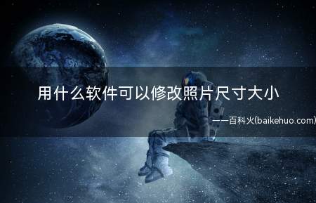 用什么软件可以修改照片尺寸大小