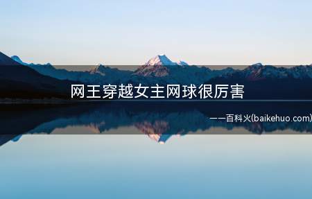 网王穿越女主网球很厉害