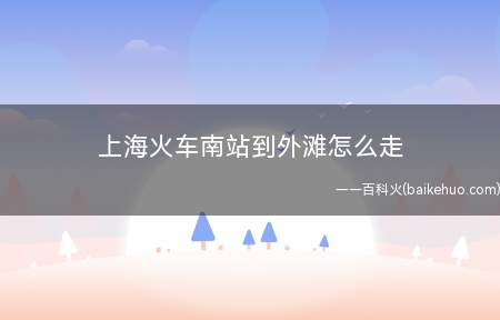 上海火车南站到外滩怎么走