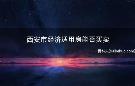 西安市经济适用房能否买卖
