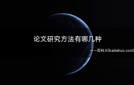 论文研究方法有哪几种