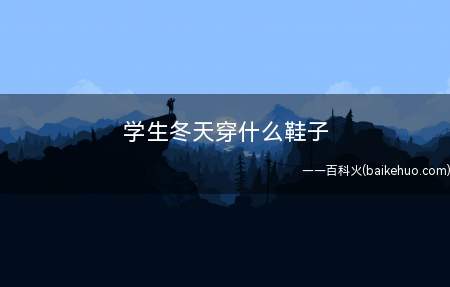 学生冬天穿什么鞋子
