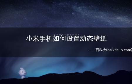 小米手机如何设置动态壁纸